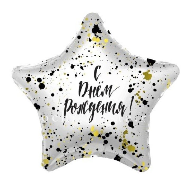 Фольгированный шар "С Днём Рождения!" Брызги в Краснодаре