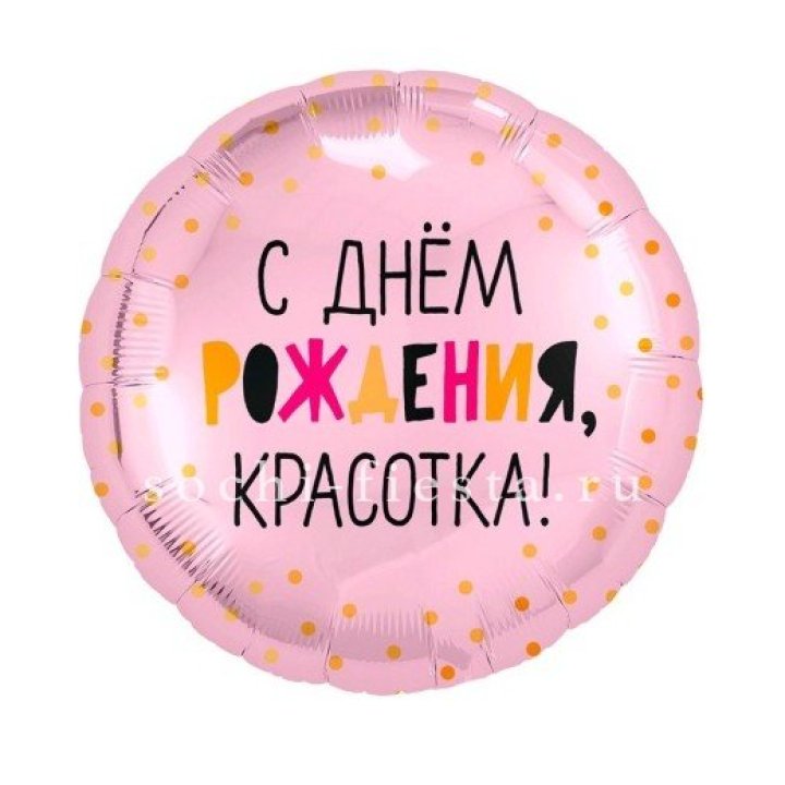 Фольгированный шар "С Днём Рождения, красотка!" в Краснодаре