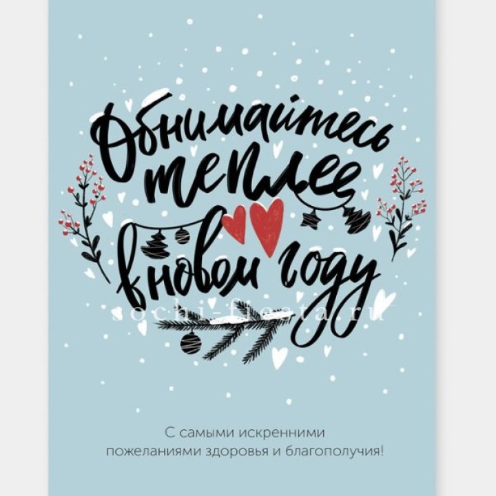 Открытка к букету "Обнимайтесь теплее" в Краснодаре