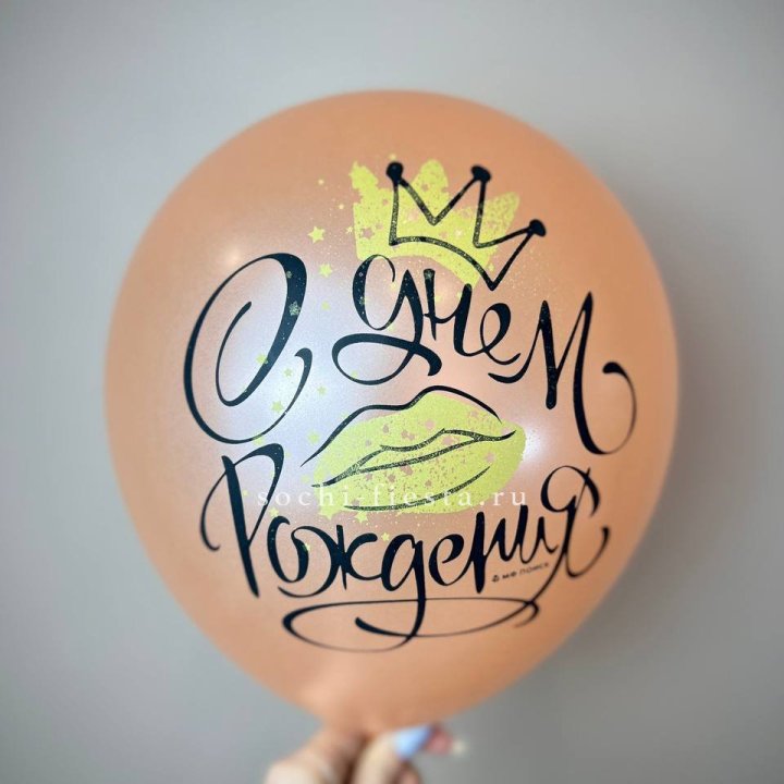 Гелиевый латексный шар С днем рождения!  (корона, черный,прозрачный) в Краснодаре