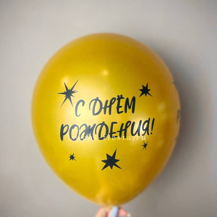 Гелиевый латексный шар  "С днем рождения!"  в Краснодаре