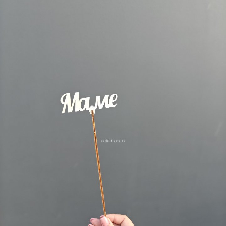 Топпер "Любимой мамочке" №2 в Краснодаре