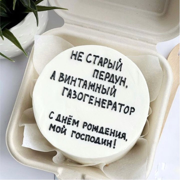Бенто-торт "Не старый пердун" в Краснодаре