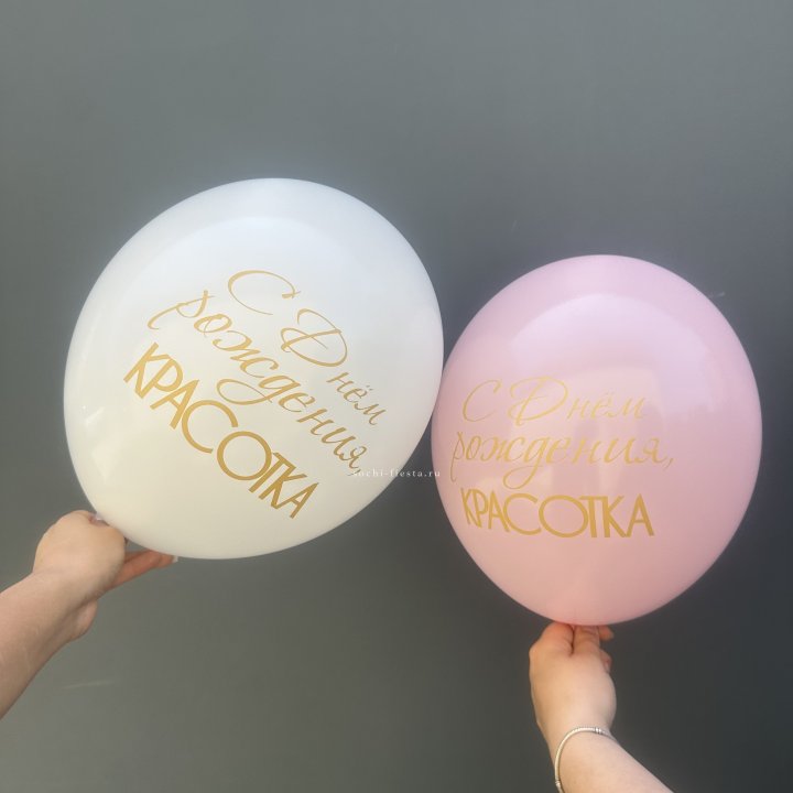 Латексный шар "С днем рождения, КРАСОТКА!" в Краснодаре