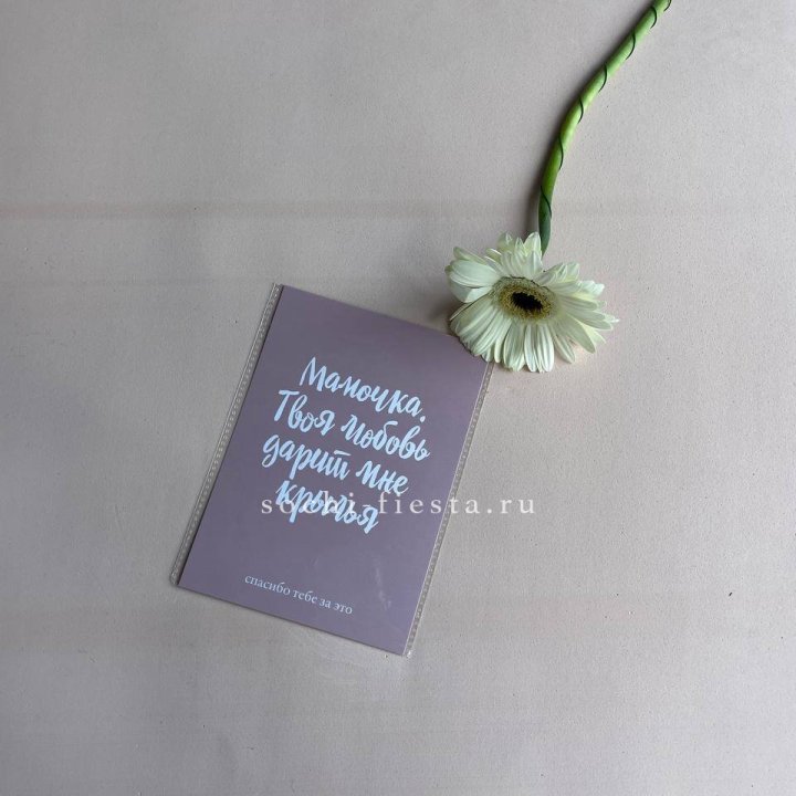 Открытка к букету "Мамочка, твоя любовь дарит мне крылья" в Краснодаре
