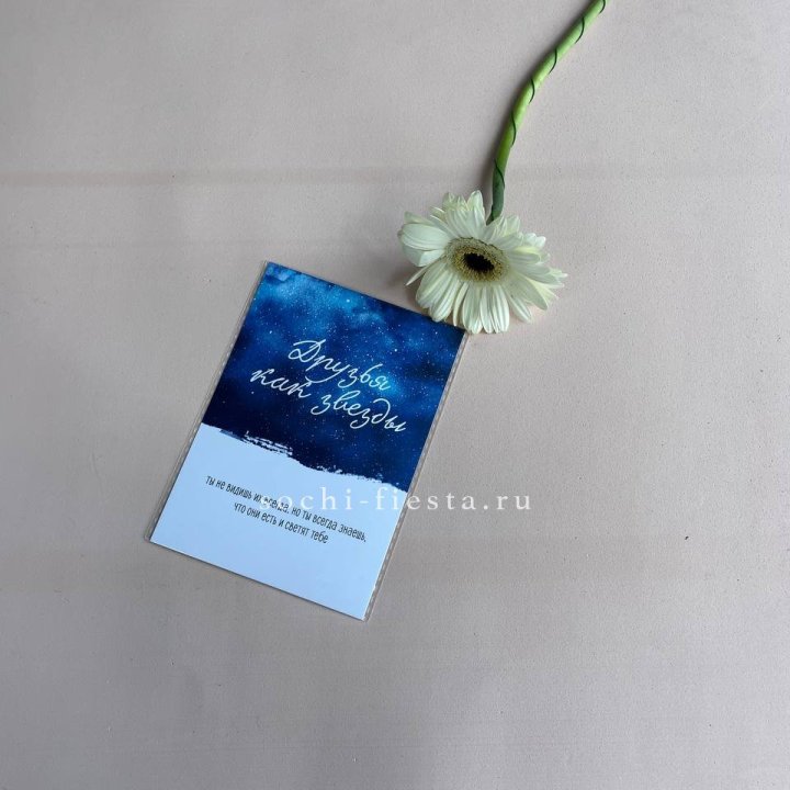 Открытка к букету "Друзья как звезды" в Краснодаре