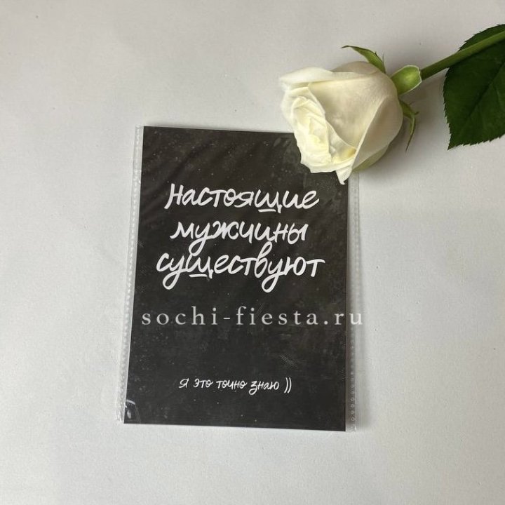 Открытка к букету "Настоящие мужчины существуют" в Краснодаре