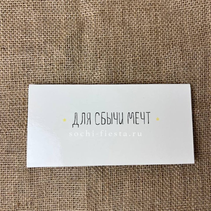 Конверт для денег "На сбыту мечт" в Краснодаре