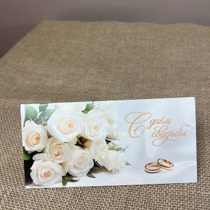 Конверт для денег С днём свадьбы в Краснодаре