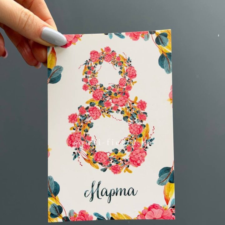 Открытка к букету "8 МАРТА" в Краснодаре