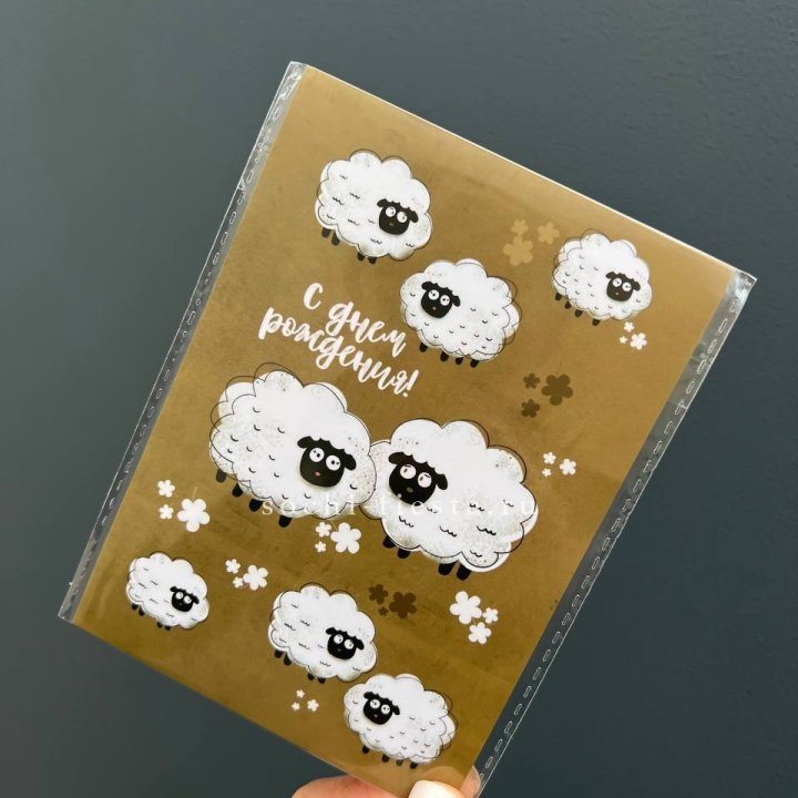 Открытка к букету "С днем рождения!” Овечки  в Краснодаре