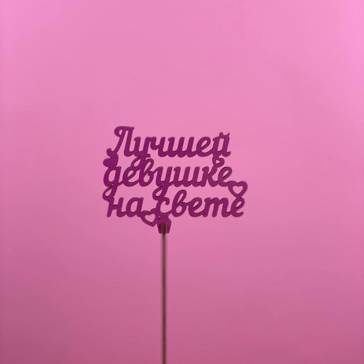 Топпер "Лучшей девушке на свете" в Краснодаре