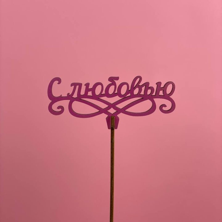 Топпер "С любовью" в Краснодаре