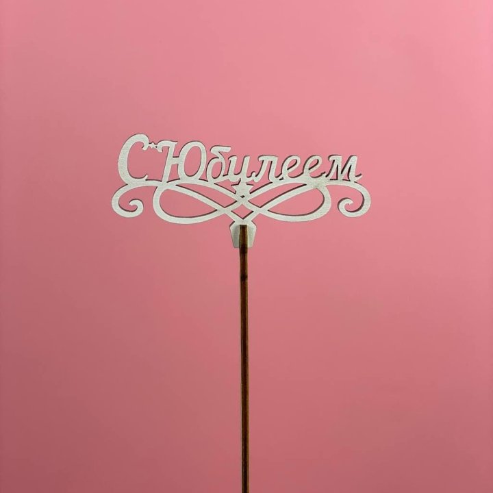 Топпер "С Юбилеем" в Краснодаре