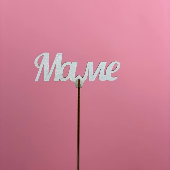 Топпер "Маме" №2 в Краснодаре