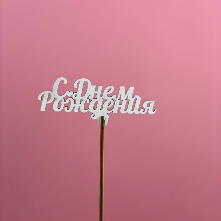 Топпер "С Днём Рождения" в Краснодаре