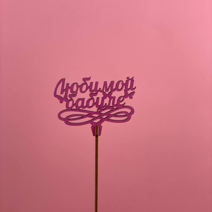 Топпер "Любимой бабуле" в Краснодаре